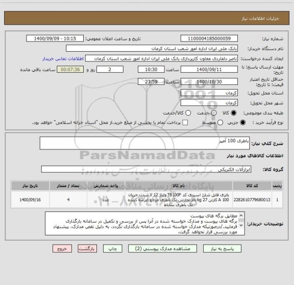 استعلام باطری 100 آمپر