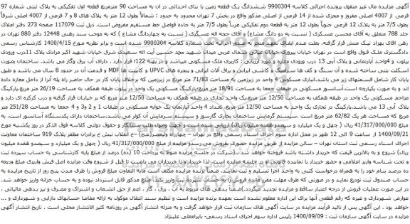 آگهی مزایده  ششدانگ یک قطعه زمین با بنای احداثی در ان به مساحت 90 مترمربع