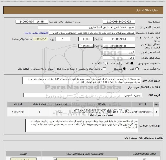 استعلام نصب و راه اندازی سیستم خودکار اعلان حریق آدرس پذیر به همراه ملزومات کامل به شرح جدول مندرج در مدارک پیوستی  مدل ZX-P 1000 AD 4L نام تجارتی ZITEX