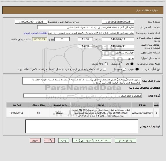 استعلام شارژر همراه(پاوربانک) طبق مشخصات فایل پیوست، از کد مشابه استفاده شده است، هزینه حمل با فروشنده می باشد، قیمت کلی ثبت گردد .