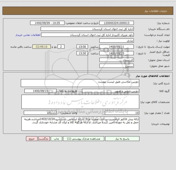 استعلام دوربین عکاسی طبق لیست پیوست