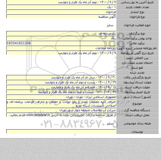 اجرای کلیه عملیات امداد و رفع حوادث و اتفاقات و اجرای اقدامات برنامه¬ای و اصلاحی تأسیسات شبکه توزیع