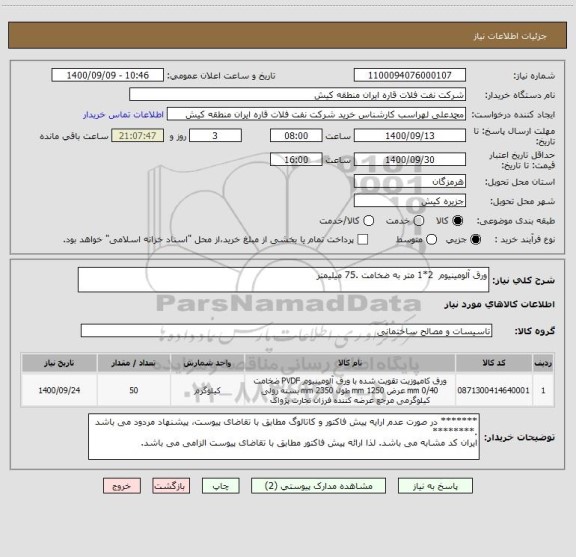 استعلام ورق آلومینیوم  2*1 متر به ضخامت .75 میلیمتر 