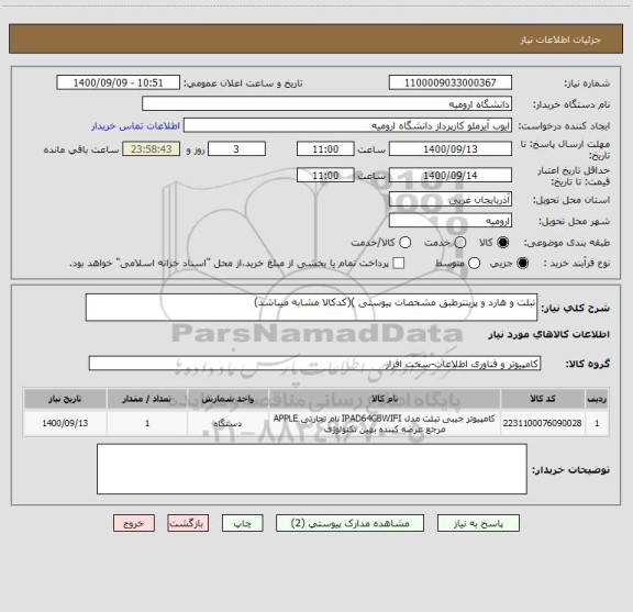 استعلام تبلت و هارد و پرینترطبق مشخصات پیوستی )(کدکالا مشابه میباشد)