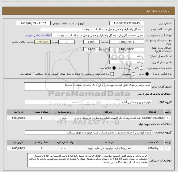 استعلام خرید لوازم زیر بندی طبق لیست پیوستی(از ایران کد مشابه استفاده شده)