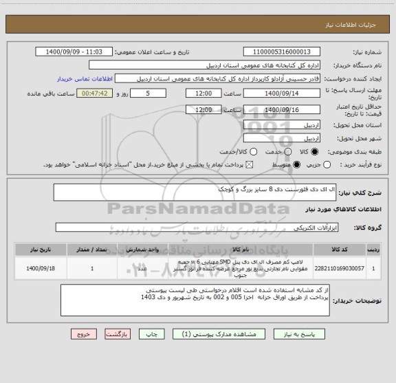 استعلام ال ای دی فلورسنت دی 8 سایز بزرگ و کوچک 