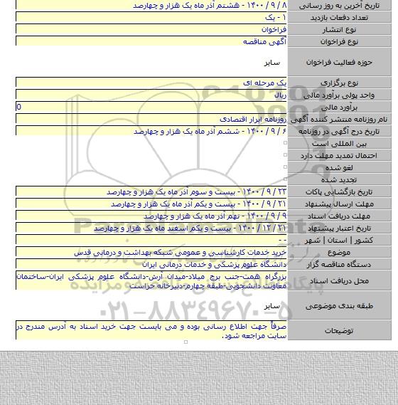 خرید خدمات کارشناسی و عمومی شبکه بهداشت و درمانی قدس