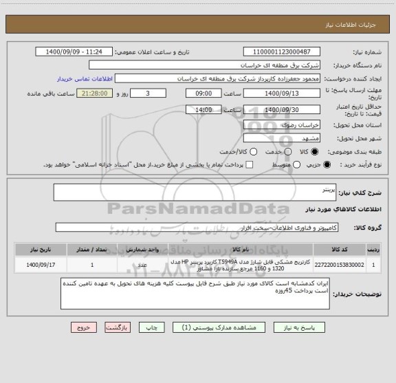 استعلام پرینتر