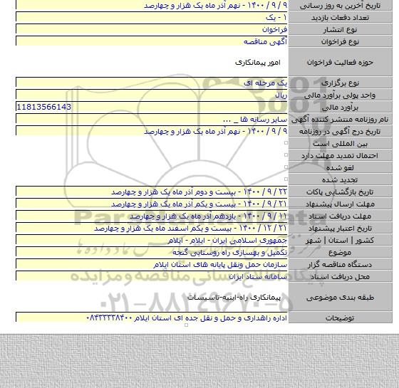 تکمیل و بهسازی راه روستایی گنجه