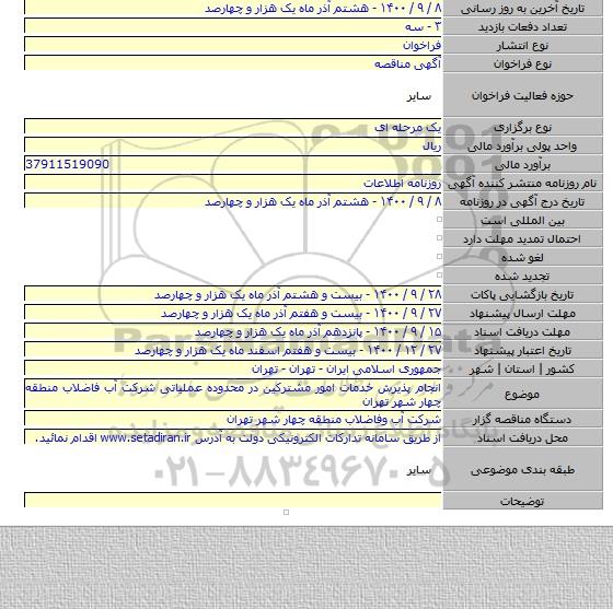 انجام پذیرش خدمات امور مشترکین در محدوده عملیاتی شرکت آب فاضلاب منطقه چهار شهر تهران