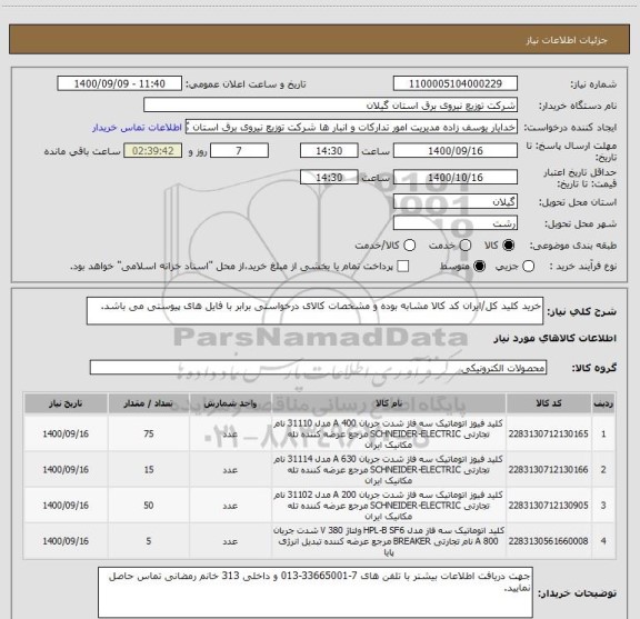 استعلام خرید کلید کل/ایران کد کالا مشابه بوده و مشخصات کالای درخواستی برابر با فایل های پیوستی می باشد.