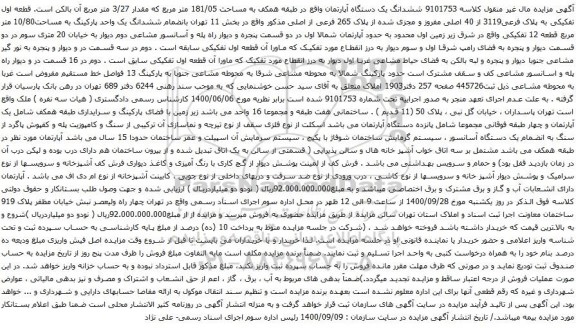 آگهی مزایده ششدانگ یک دستگاه آپارتمان واقع در طبقه همکف به مساحت 181/05 متر مربع