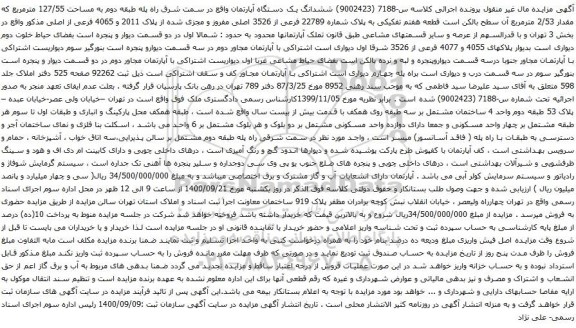 آگهی مزایده ششدانگ یک دستگاه آپارتمان واقع در سمت شرق راه پله طبقه دوم به مساحت 127/55 مترمربع