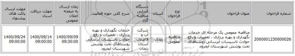 مناقصه عمومی یک مرحله ای خدمات نگهداری و بهره برداری ، تعمیرات و رفع حوادث تاسیسات آبرسانی روستاهای تحت پوشش شهرستان  ایجرود