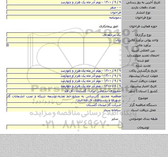 مناقصه محدود گازرسانی به صنایع،خط تغذیه،توسعه شبکه و نصب انشعابات گاز شهرها و روستاهای آق قلا،انبارا