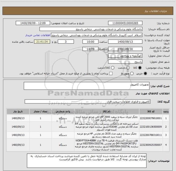 استعلام تجهیزات کامپیوتر