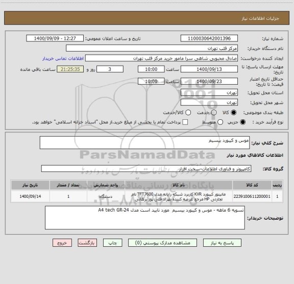 استعلام موس و کیبورد بیسیم