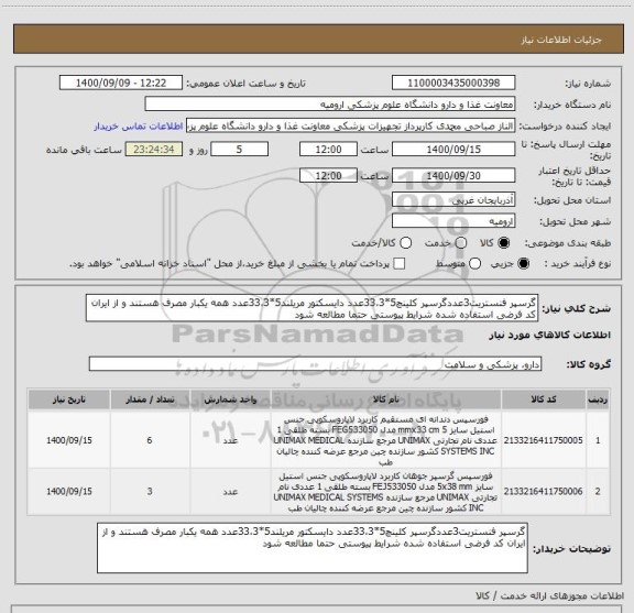 استعلام گرسپر فنستریت3عددگرسپر کلینچ5*33،3عدد دایسکتور مریلند5*33،3عدد همه یکبار مصرف هستند و از ایران کد فرضی استفاده شده شرایط پیوستی حتما مطالعه شود