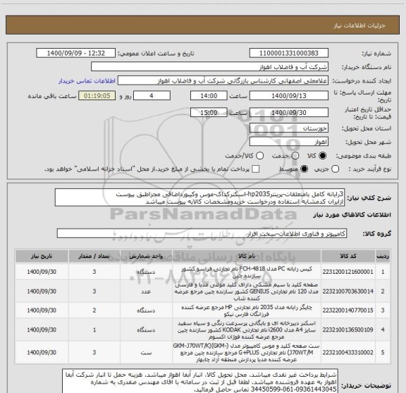 استعلام 3رایانه کامل بامتعلقات-پرینترhp2035-اسکنرکداک-موس وکیبورداضافی مجزاطبق پیوست
ازایران کدمشابه استفاده ودرخواست خریدومشخصات کالابه پیوست میباشد