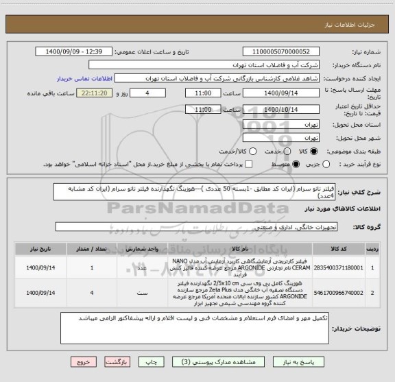 استعلام فیلتر نانو سرام (ایران کد مطابق -1بسته 50 عددی )---هوزینگ نگهدارنده فیلتر نانو سرام (ایران کد مشابه 4عدد)