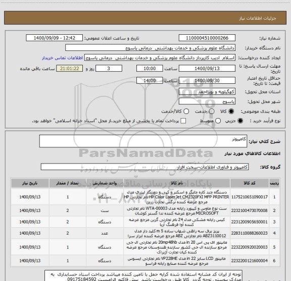 استعلام کامپیوتر