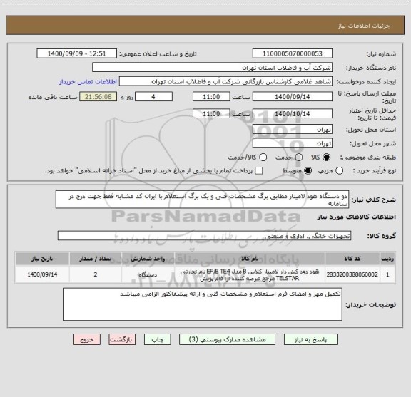 استعلام دو دستگاه هود لامینار مطابق برگ مشخصات فنی و یک برگ استعلام با ایران کد مشابه فقط جهت درج در سامانه