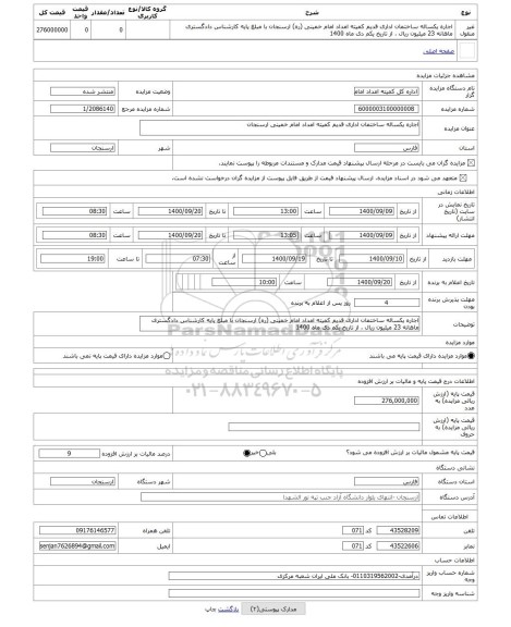 مزایده ، اجاره یکساله ساختمان اداری قدیم کمیته امداد امام خمینی ارسنجان