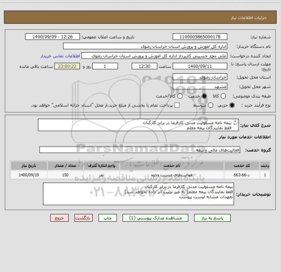 استعلام بیمه نامه مسئولیت مدنی کارفرما در برابر کارکنان
فقط نمایندگان بیمه معلم
تعهدات مشابه لیست پیوست