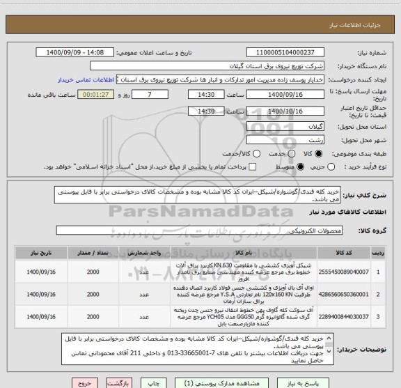 استعلام خرید کله قندی/گوشواره/شیکل--ایران کد کالا مشابه بوده و مشخصات کالای درخواستی برابر با فایل پیوستی می باشد.