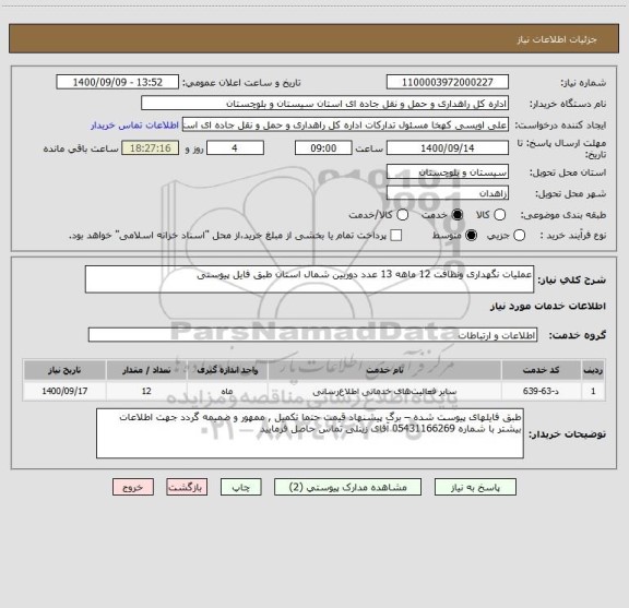 استعلام عملیات نگهداری ونظافت 12 ماهه 13 عدد دوربین شمال استان طبق فایل پیوستی 