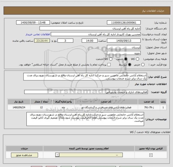 استعلام استعلام آژانس جابجایی مامورین سیر و حرکت اداره کل راه آهن لرستان واقع در شهرستان دورود.برای مدت یک سال برابر شرح خدمات پیوستی.