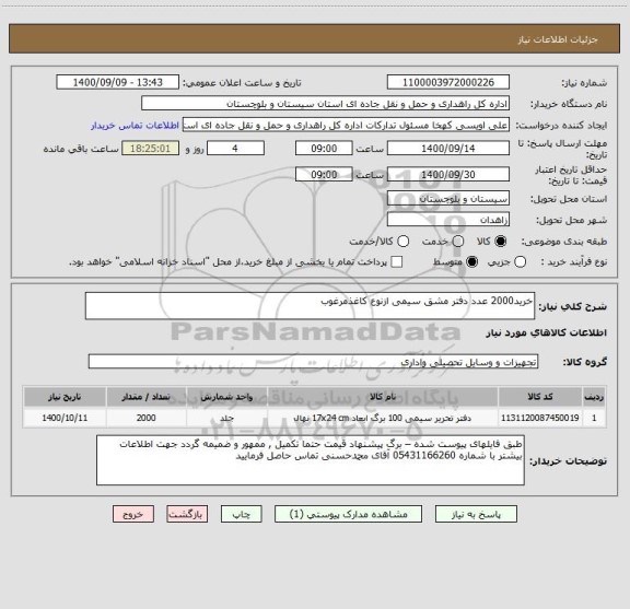 استعلام خرید2000 عدد دفتر مشق سیمی ازنوع کاغذمرغوب