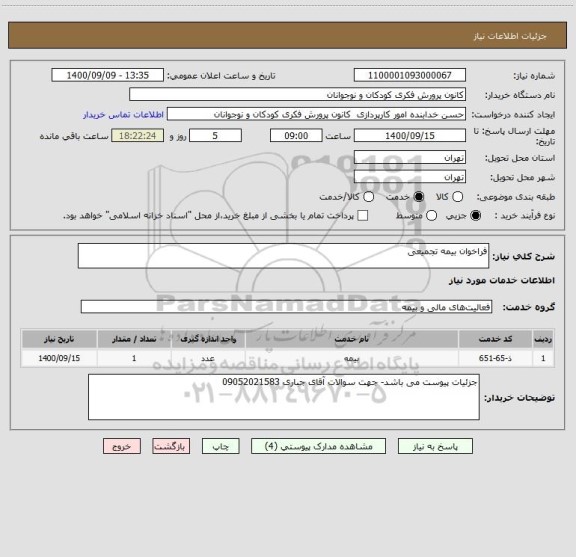 استعلام فراخوان بیمه تجمیعی 