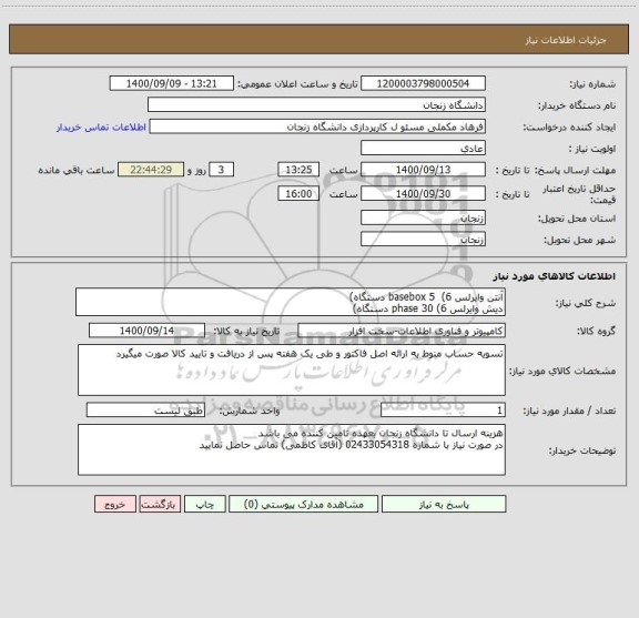 استعلام آنتن وایرلس basebox 5  (6 دستگاه)
دیش وایرلس phase 30 (6 دستگاه)