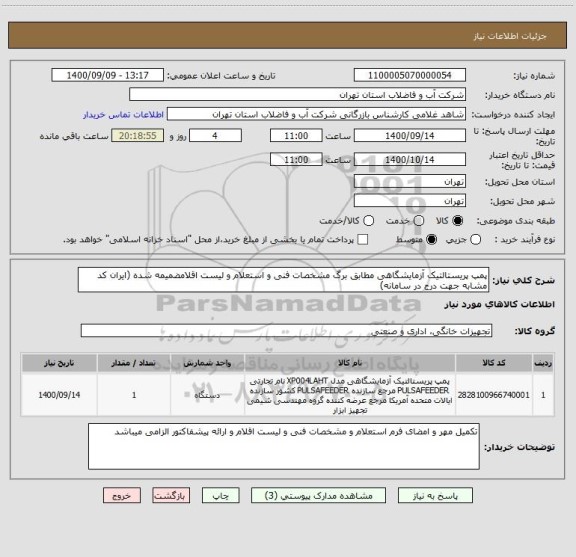 استعلام پمپ پریستالتیک آزمایشگاهی مطابق برگ مشخصات فنی و استعلام و لیست اقلامضمیمه شده (ایران کد مشابه جهت درج در سامانه)