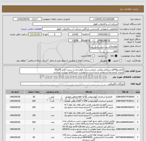 استعلام کابلشو240و،سرکابل،روکش حرارتی،بست کمربندی و سینی کابل 20و50
ازایران کدمشابه استفاده شده است.درخواست خریدکالابه پیوست میباشد