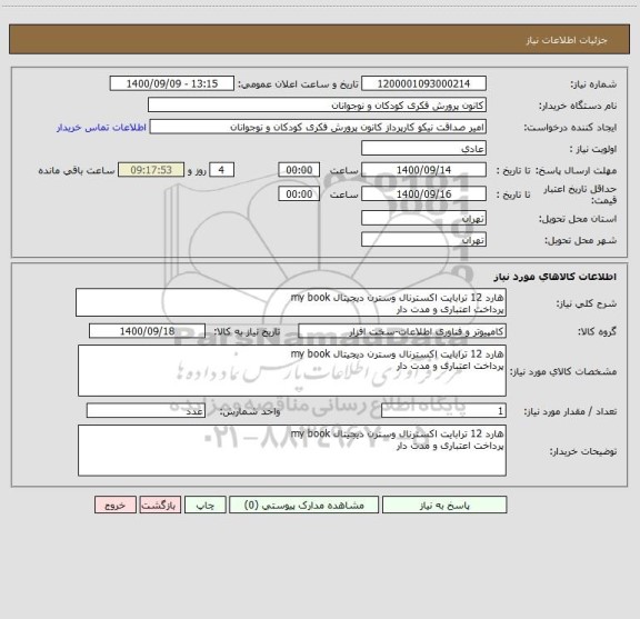 استعلام هارد 12 ترابایت اکسترنال وسترن دیجیتال my book
پرداخت اعتباری و مدت دار