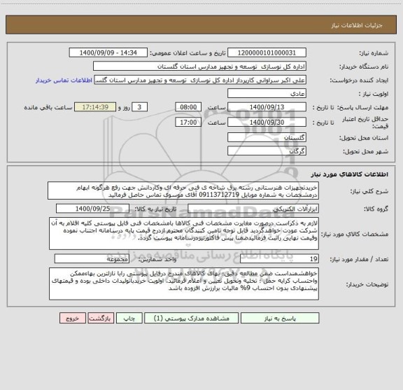 استعلام خریدتجهیزات هنرستانی رشته برق شاخه ی فنی حرفه ای وکاردانش جهت رفع هرگونه ابهام درمشخصات به شماره موبایل 09113712719 آقای موسوی تماس حاصل فرمائید