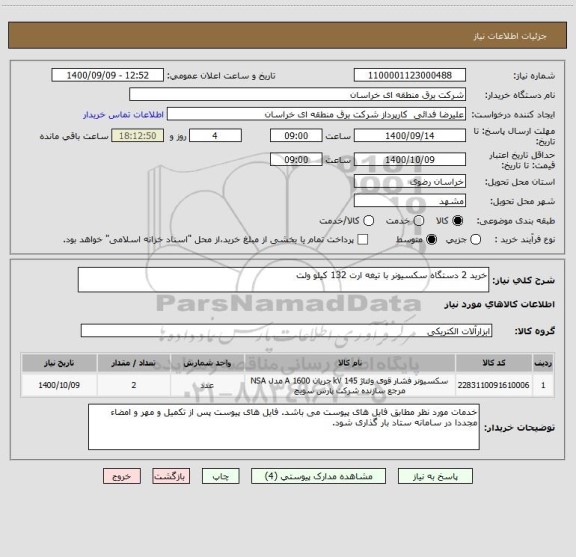 استعلام خرید 2 دستگاه سکسیونر با تیغه ارت 132 کیلو ولت