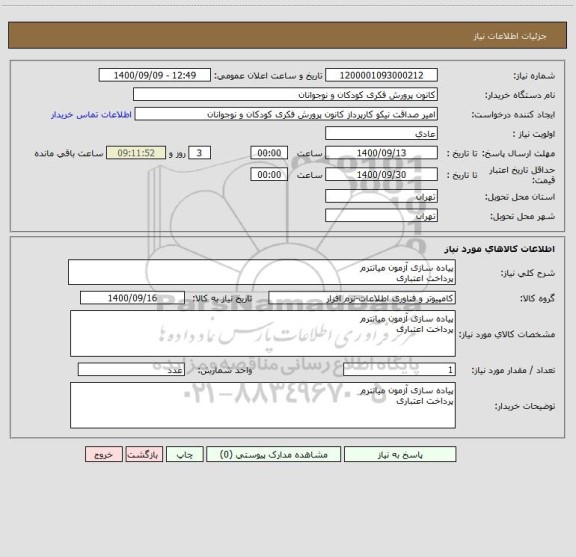 استعلام پیاده سازی آزمون میانترم
پرداخت اعتباری