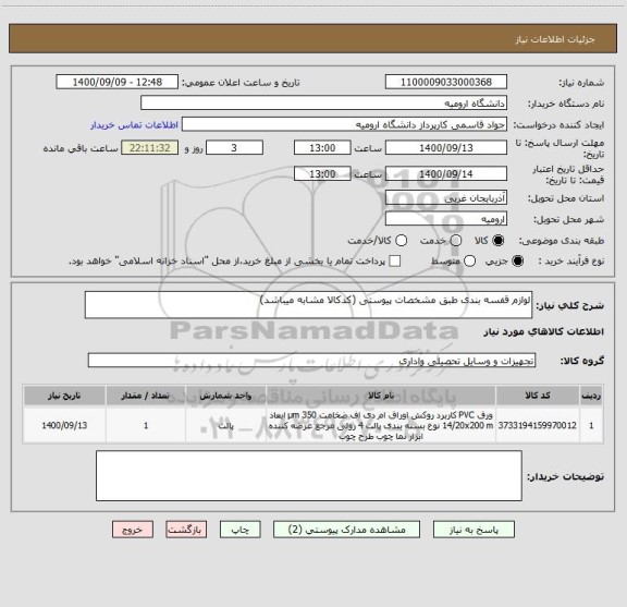 استعلام لوازم قفسه بندی طبق مشخصات پیوستی (کدکالا مشابه میباشد)