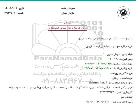 استعلام خرید میلگرد جهت پروژه جلوخان پایانه مسافربری