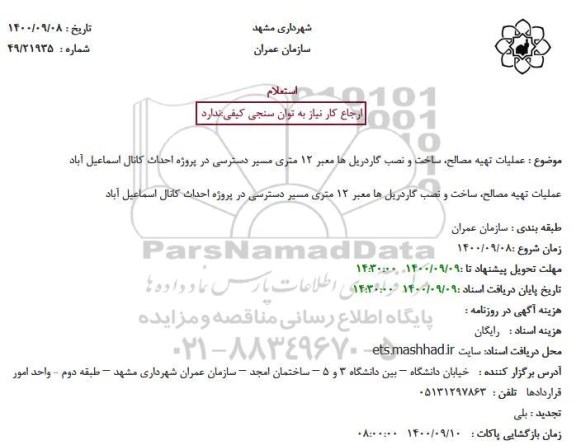 استعلام عملیات تهیه مصالح، ساخت و نصب گاردریل ها معبر 12 متری 