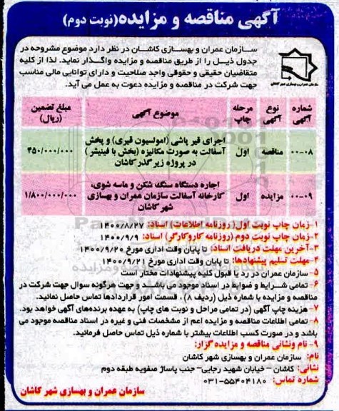 مناقصه اجرای قیرپاشی امولسیون قیری - نوبت دوم