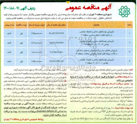 آگهی مناقصه عمومی , مناقصه بازپیرایی بوستان های محلی و کوچک مقیاس ...