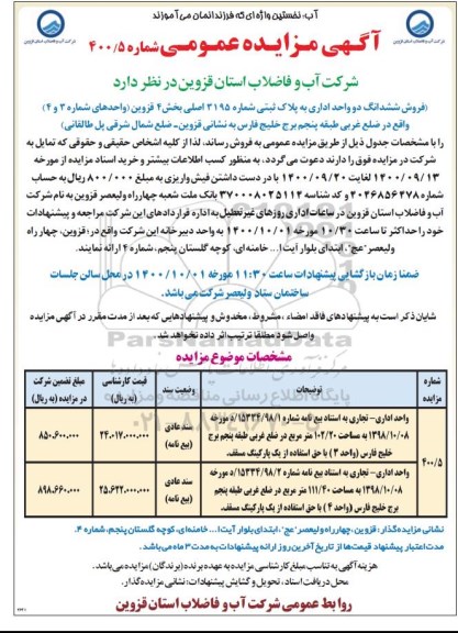 مزایده،مزایده فروش ششدانگ دو واحد اداری