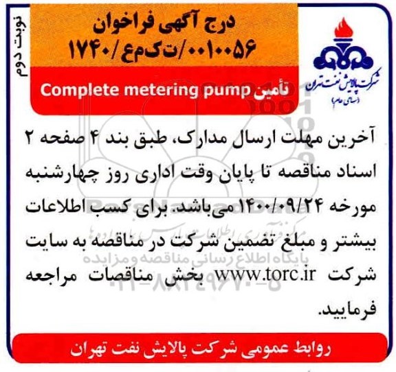 فراخوان ​تامین complete metering pump  نوبت دوم 