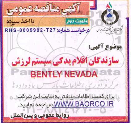 مناقصه سازندگان اقلام یدکی سیستم لرزش BENTLY NEVADA نوبت دوم 