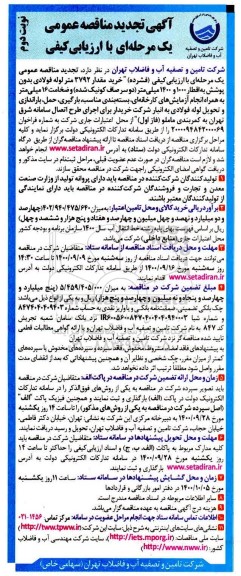 تجدید مناقصه خرید مقدار ۳۷۹۲ متر لوله فولادی بدون پوشش به اقطار 1000  و ۱۴۰۰ میلی متر - نوبت دوم