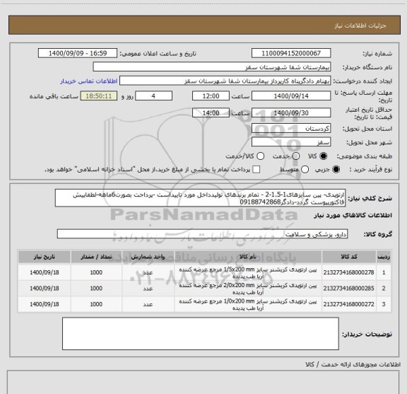 استعلام ارتوپدی- پین سایزهای1-1.5-2 - تمام برندهای تولیدداخل مورد تاییداست -پرداحت بصورت6ماهه-لطفاپیش فاکتورپیوست گردد-دادگر09188742868